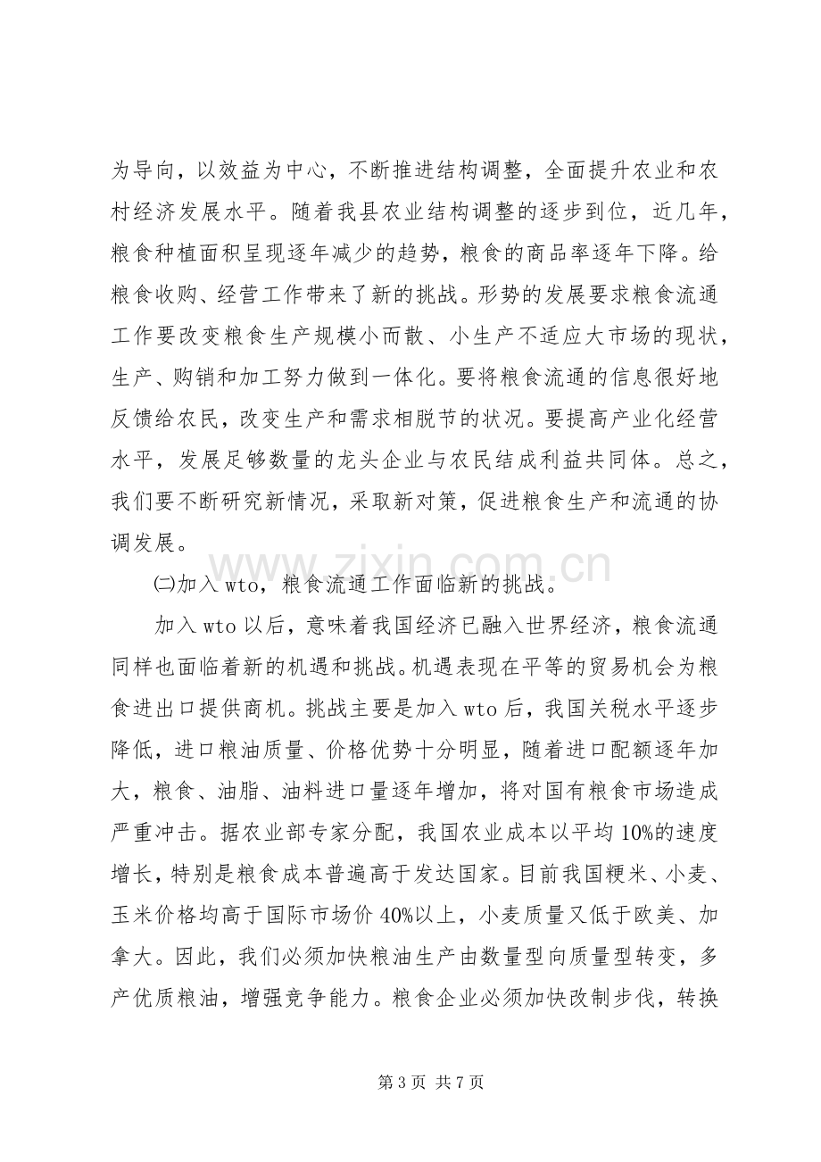 县长粮食工作会议上的讲话（县）.docx_第3页