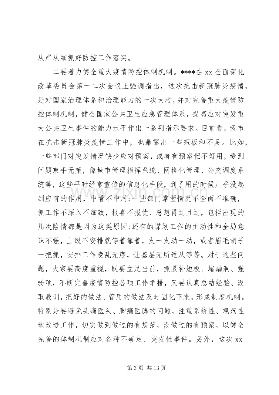 落实XX讲话精神、统筹做好疫情防控和经济社会发展工作会议讲话稿.docx_第3页