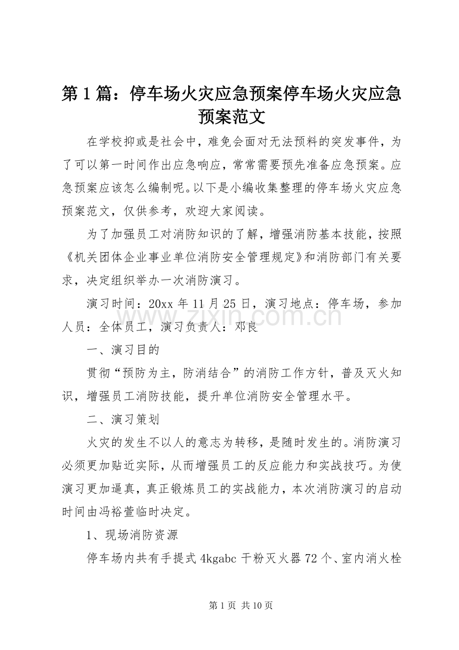 第1篇：停车场火灾应急处理预案停车场火灾应急处理预案范文.docx_第1页