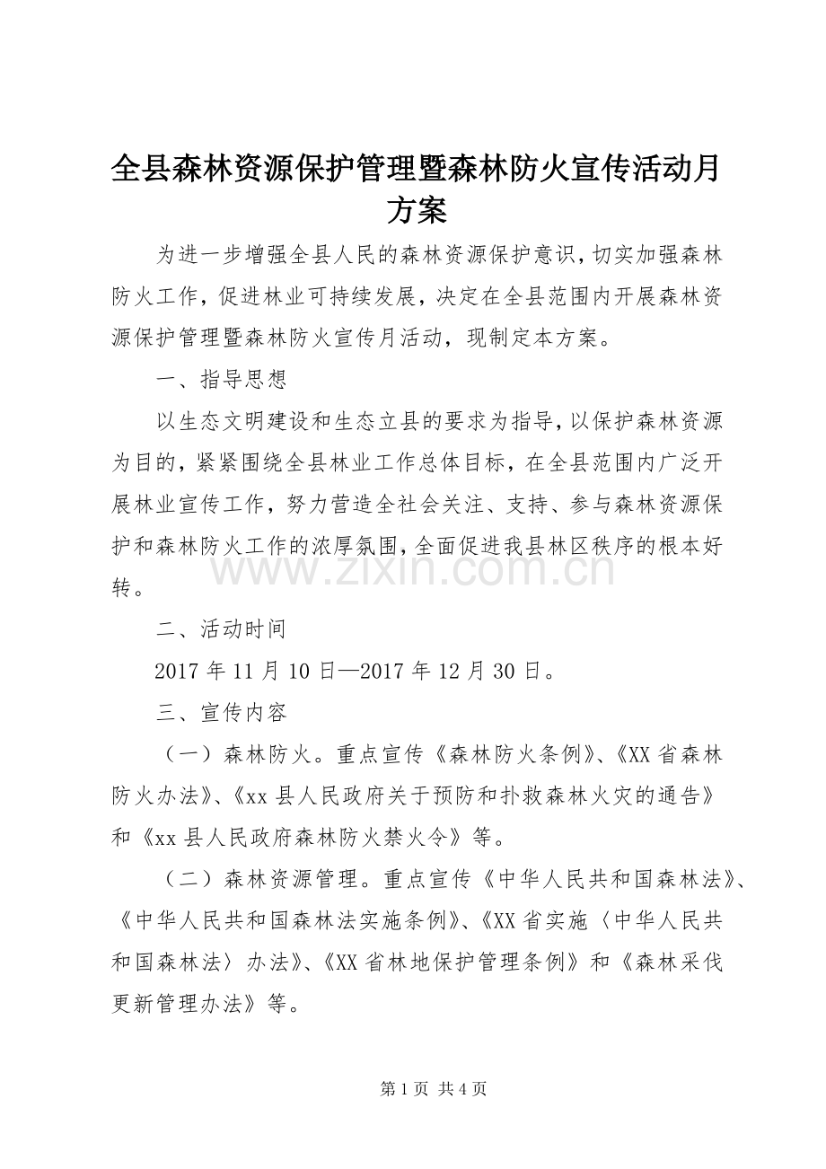 全县森林资源保护管理暨森林防火宣传活动月实施方案.docx_第1页