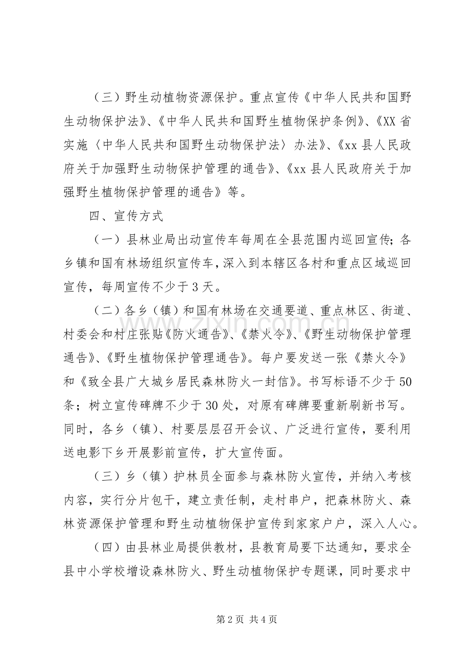 全县森林资源保护管理暨森林防火宣传活动月实施方案.docx_第2页