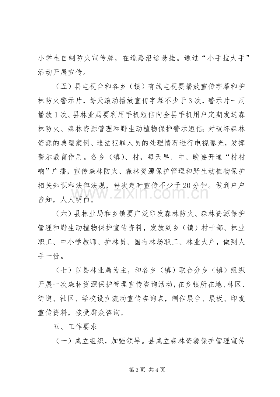 全县森林资源保护管理暨森林防火宣传活动月实施方案.docx_第3页