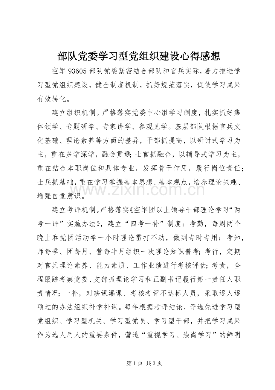 部队党委学习型党组织建设心得感想.docx_第1页