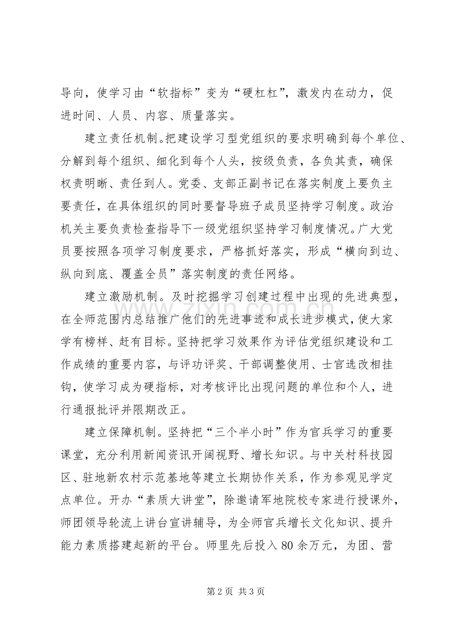 部队党委学习型党组织建设心得感想.docx_第2页