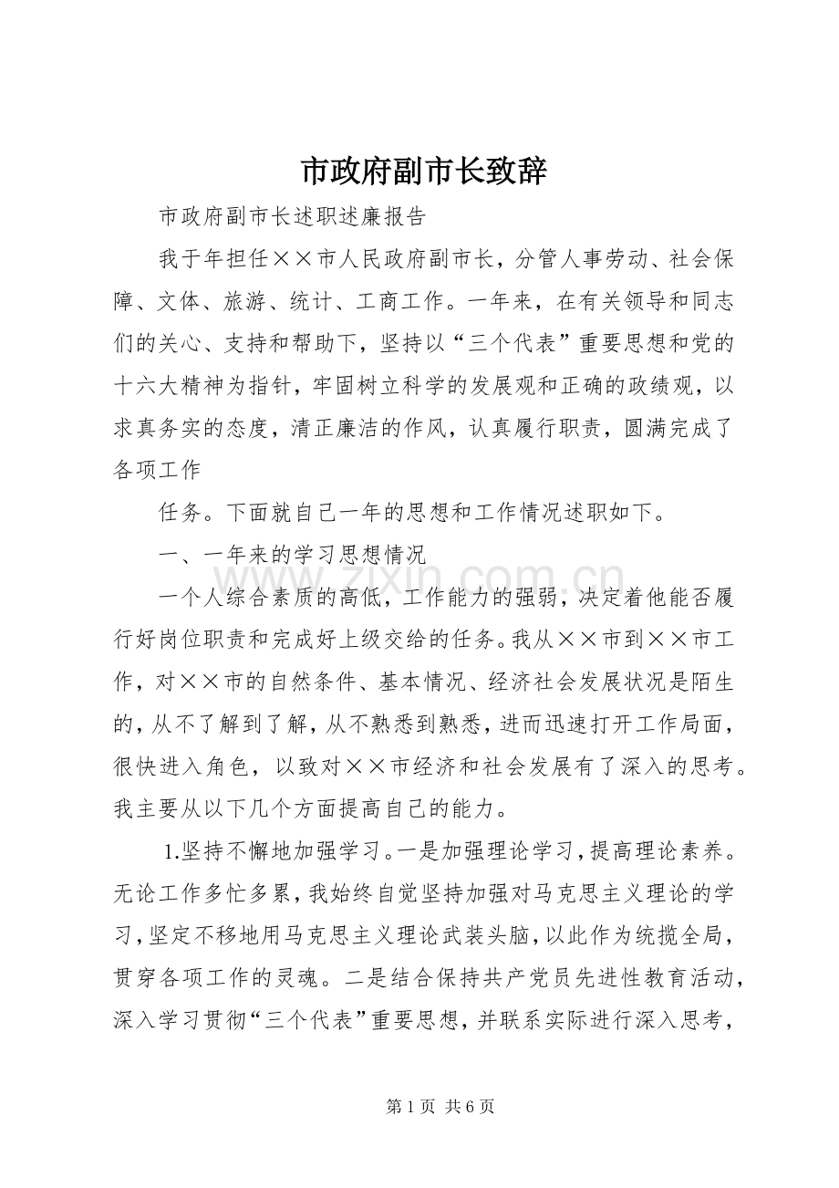 市政府副市长致辞演讲(5).docx_第1页