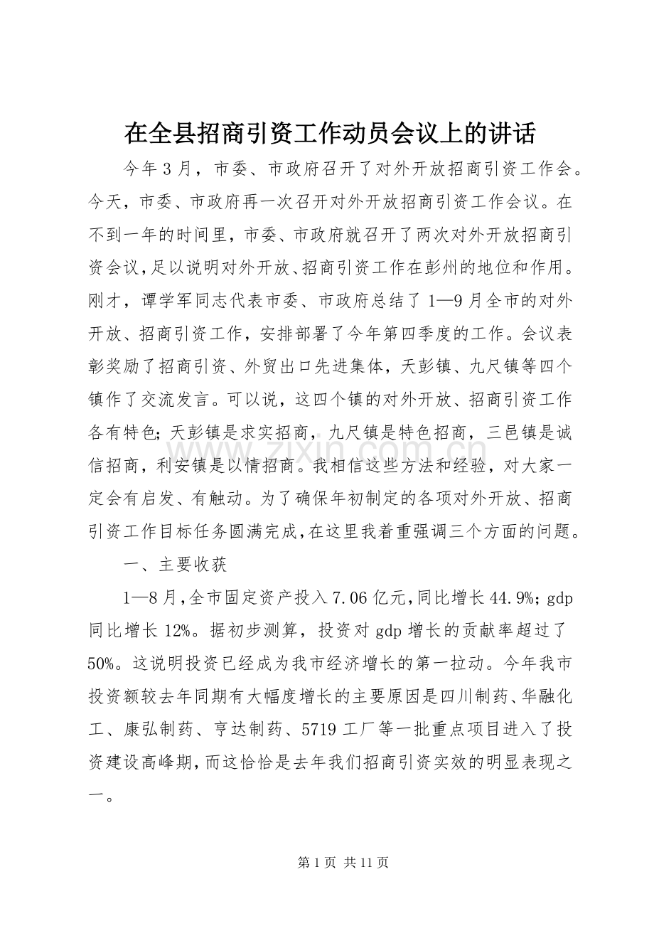 在全县招商引资工作动员会议上的讲话.docx_第1页