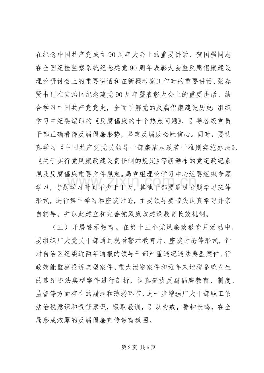 党风廉政教育月方案.docx_第2页