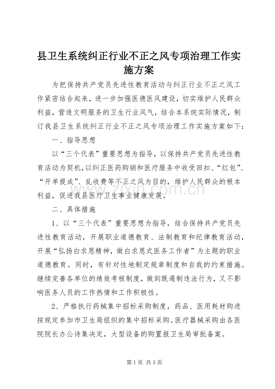 县卫生系统纠正行业不正之风专项治理工作方案.docx_第1页