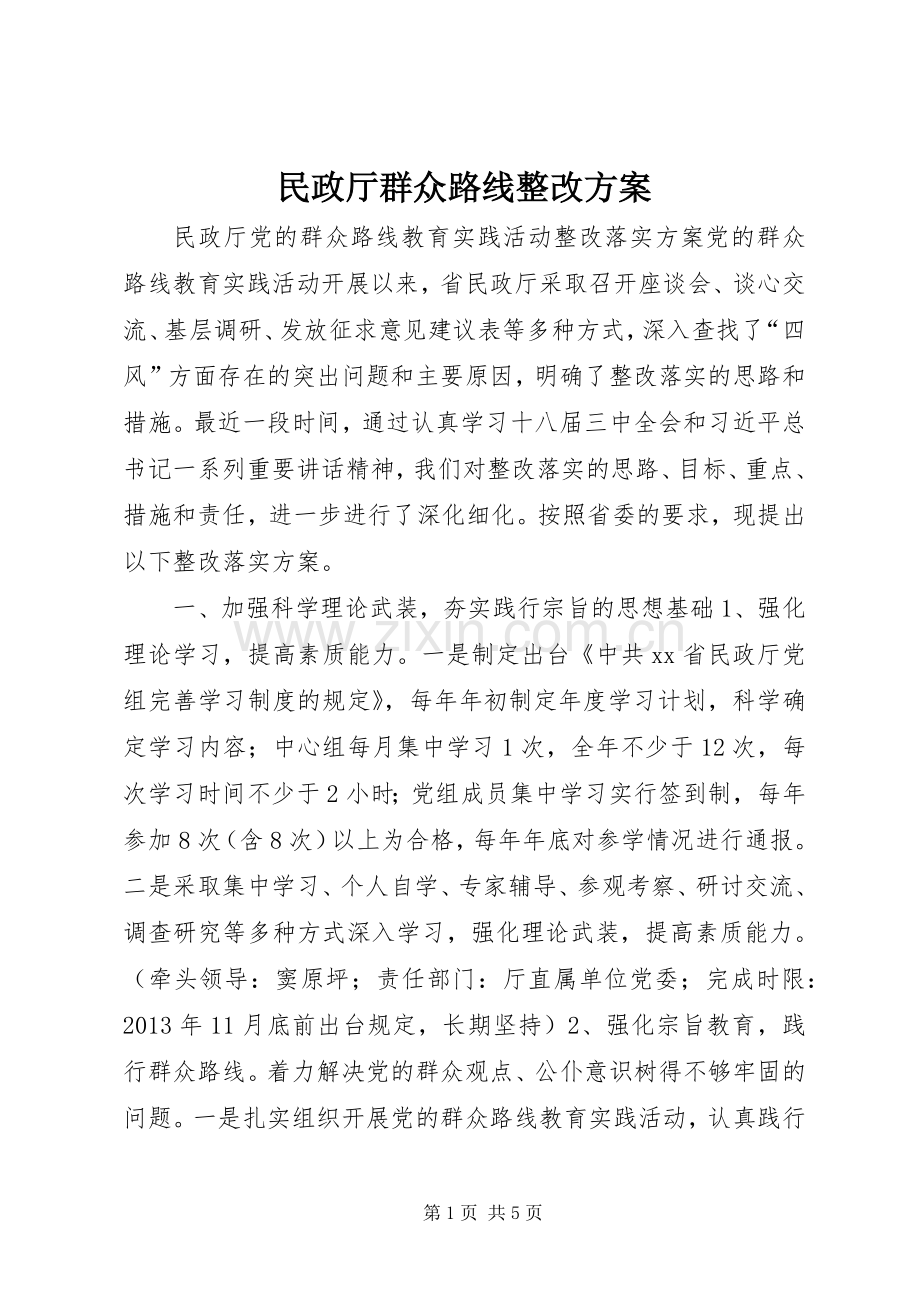 民政厅群众路线整改实施方案.docx_第1页