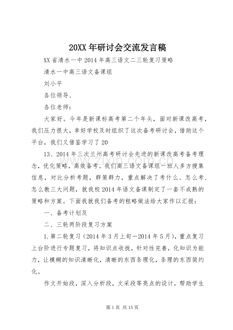 20XX年研讨会交流发言.docx_第1页