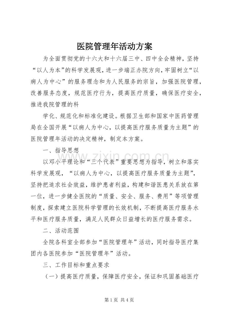 医院管理年活动实施方案 (2).docx_第1页