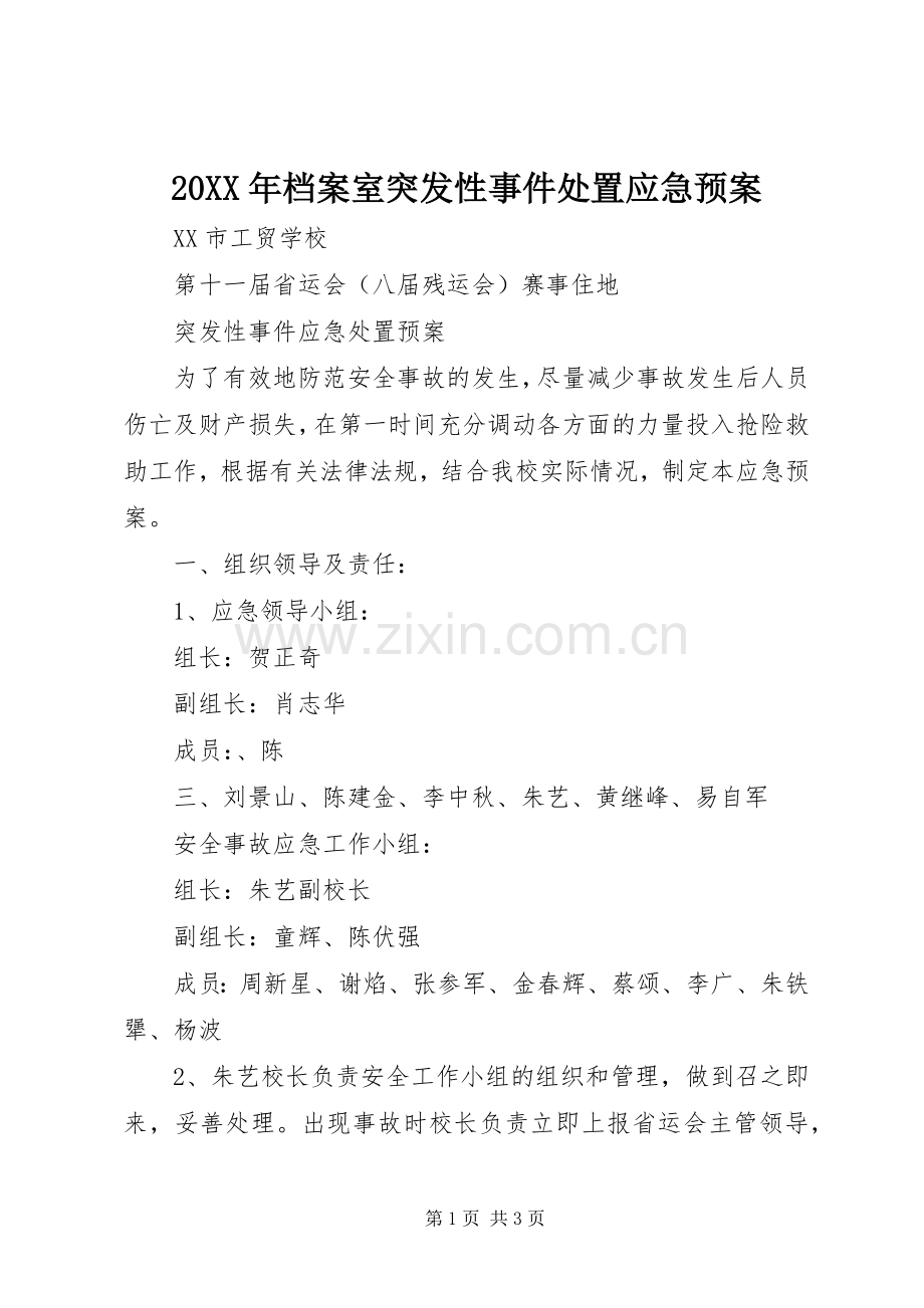 XX年档案室突发性事件应急预案 ().docx_第1页