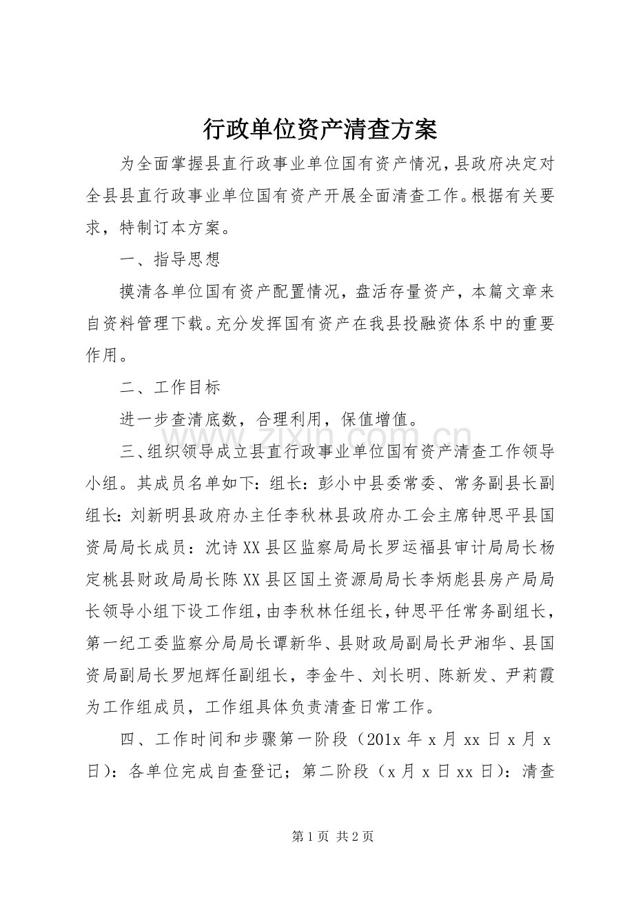 行政单位资产清查实施方案.docx_第1页