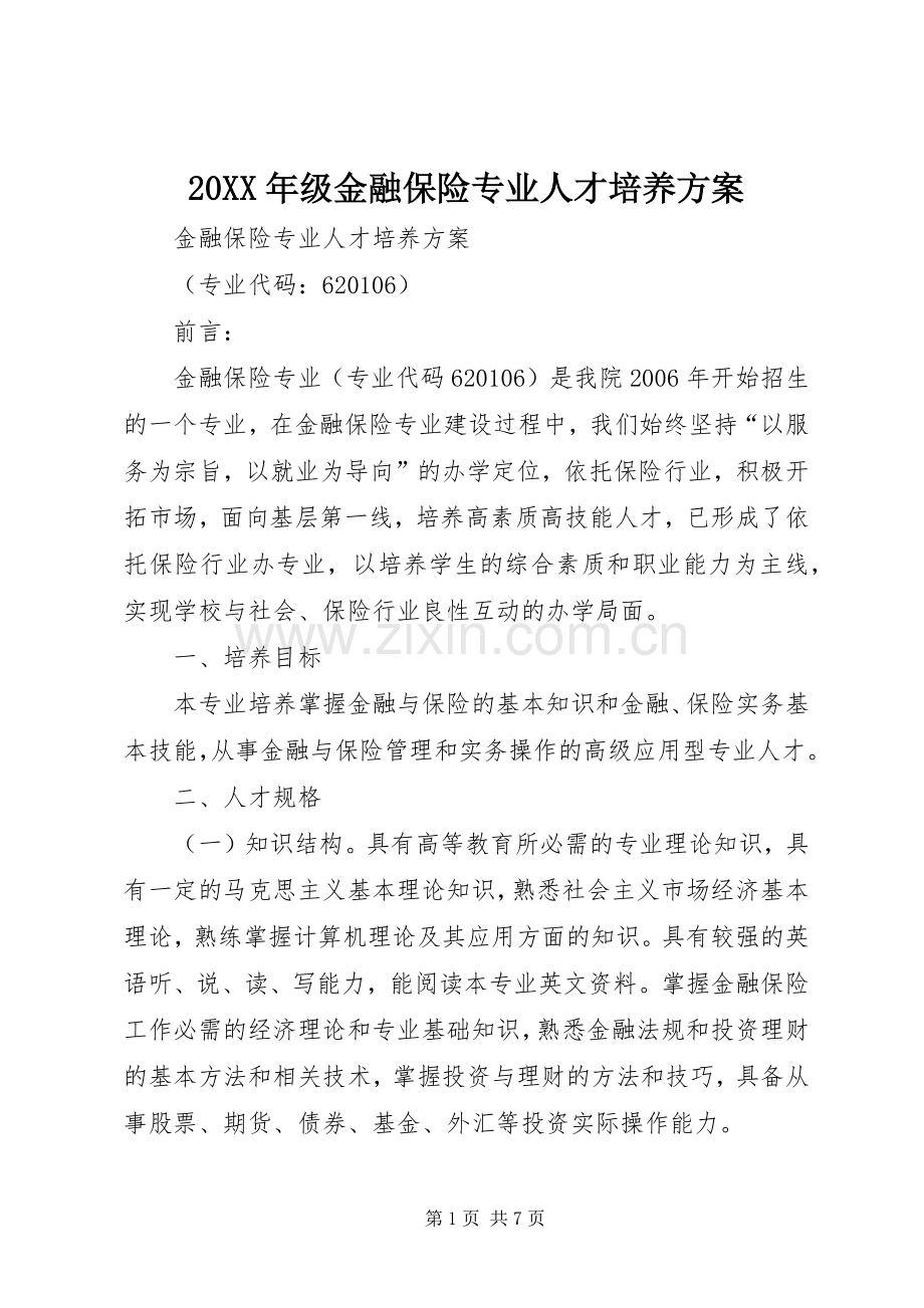 XX年级金融保险专业人才培养实施方案.docx_第1页