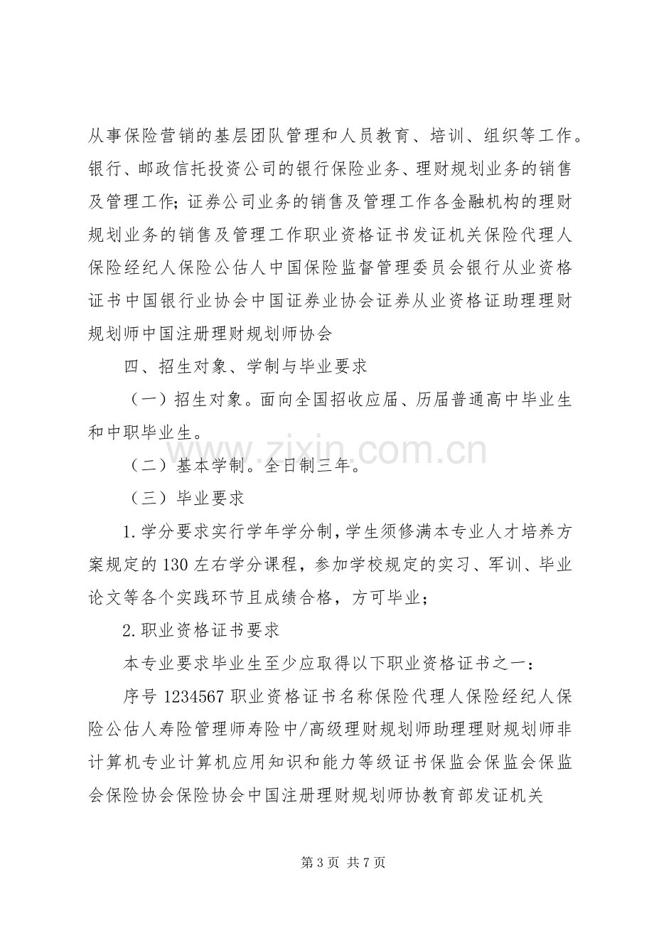 XX年级金融保险专业人才培养实施方案.docx_第3页