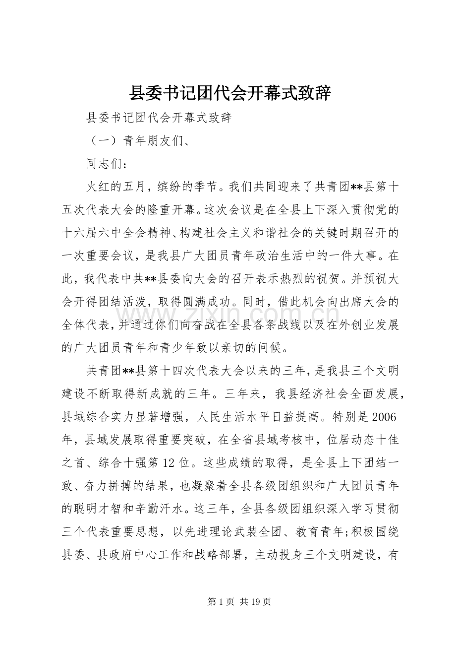 县委书记团代会开幕式致辞.docx_第1页