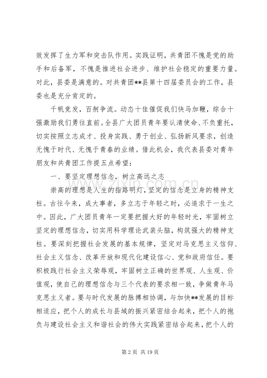 县委书记团代会开幕式致辞.docx_第2页