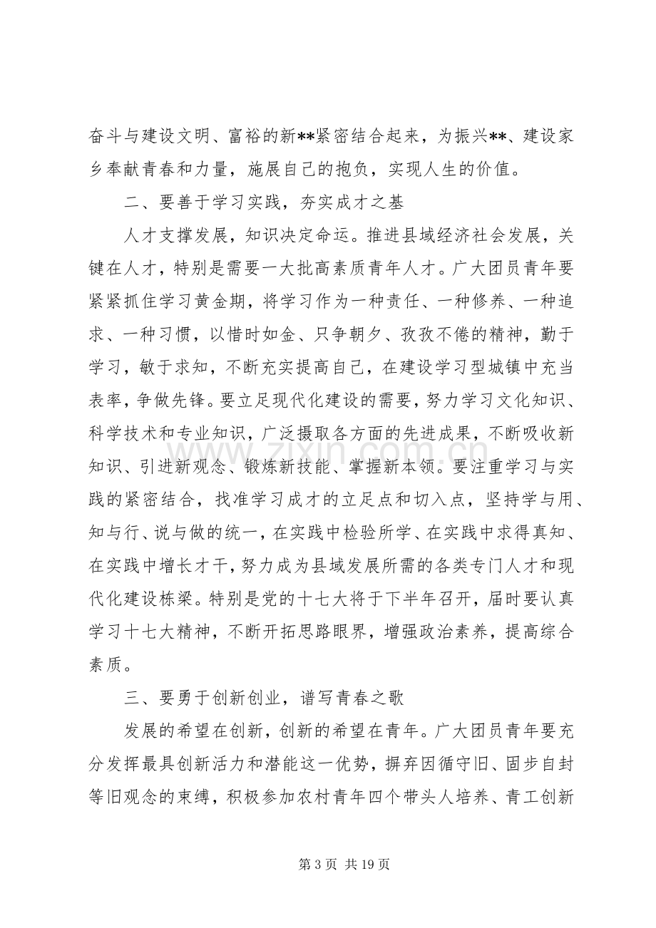 县委书记团代会开幕式致辞.docx_第3页