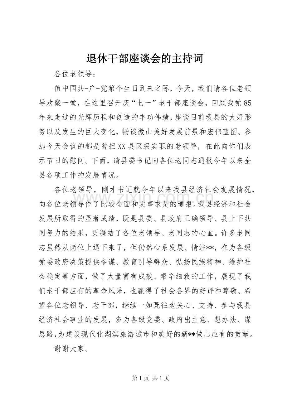 退休干部座谈会的主持词.docx_第1页