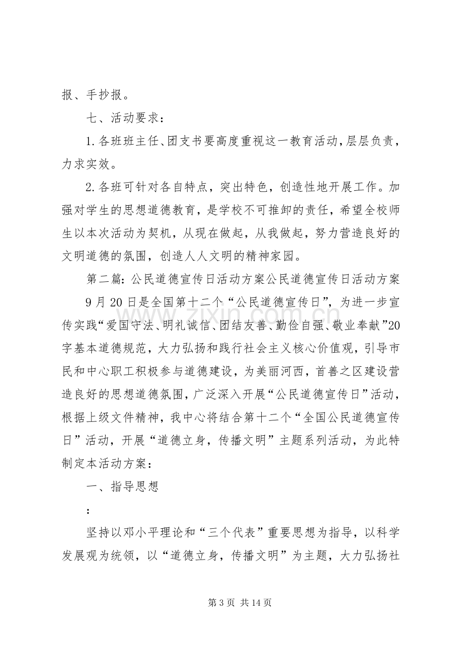 公民道德宣传日活动实施方案.docx_第3页