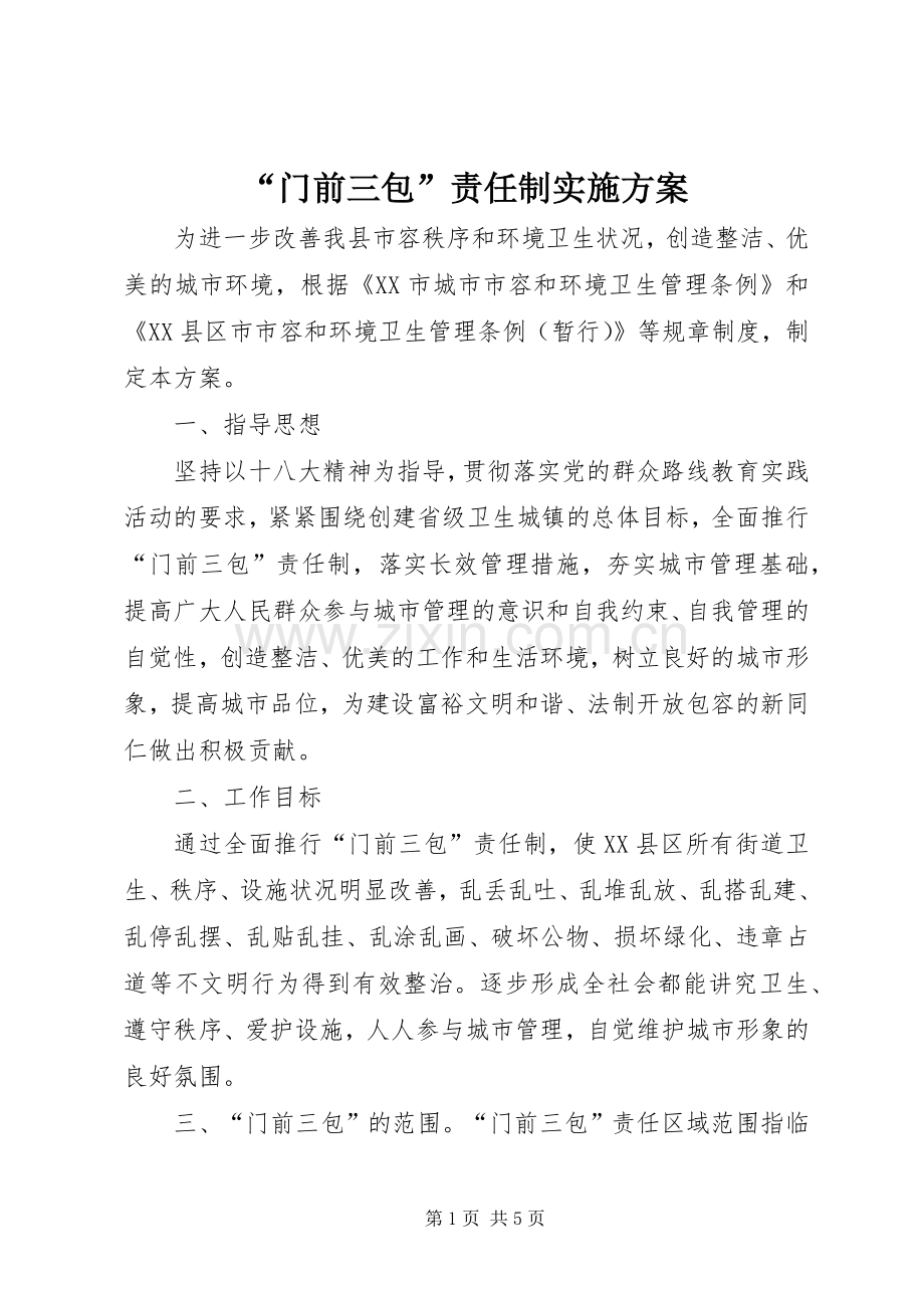 “门前三包”责任制方案 .docx_第1页