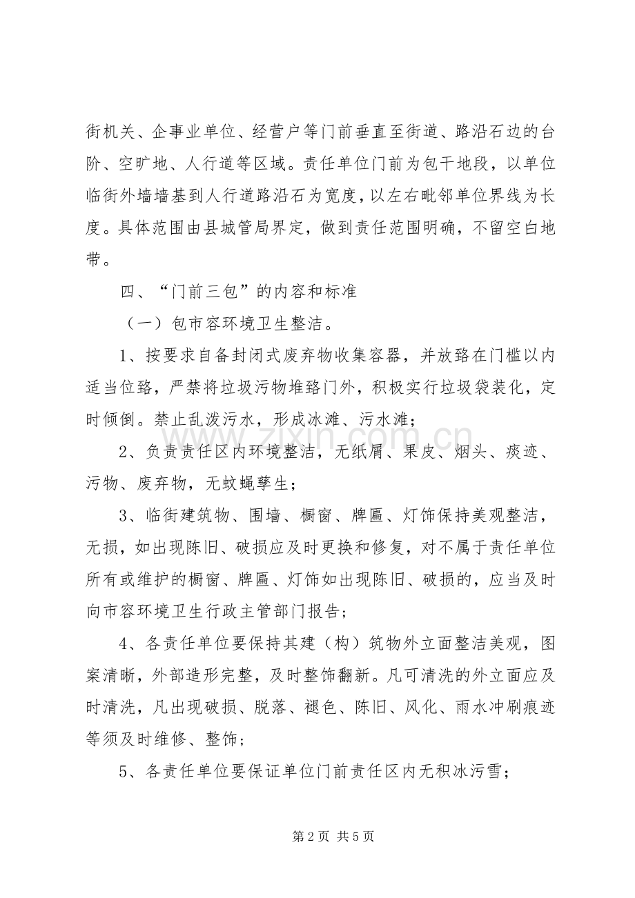 “门前三包”责任制方案 .docx_第2页