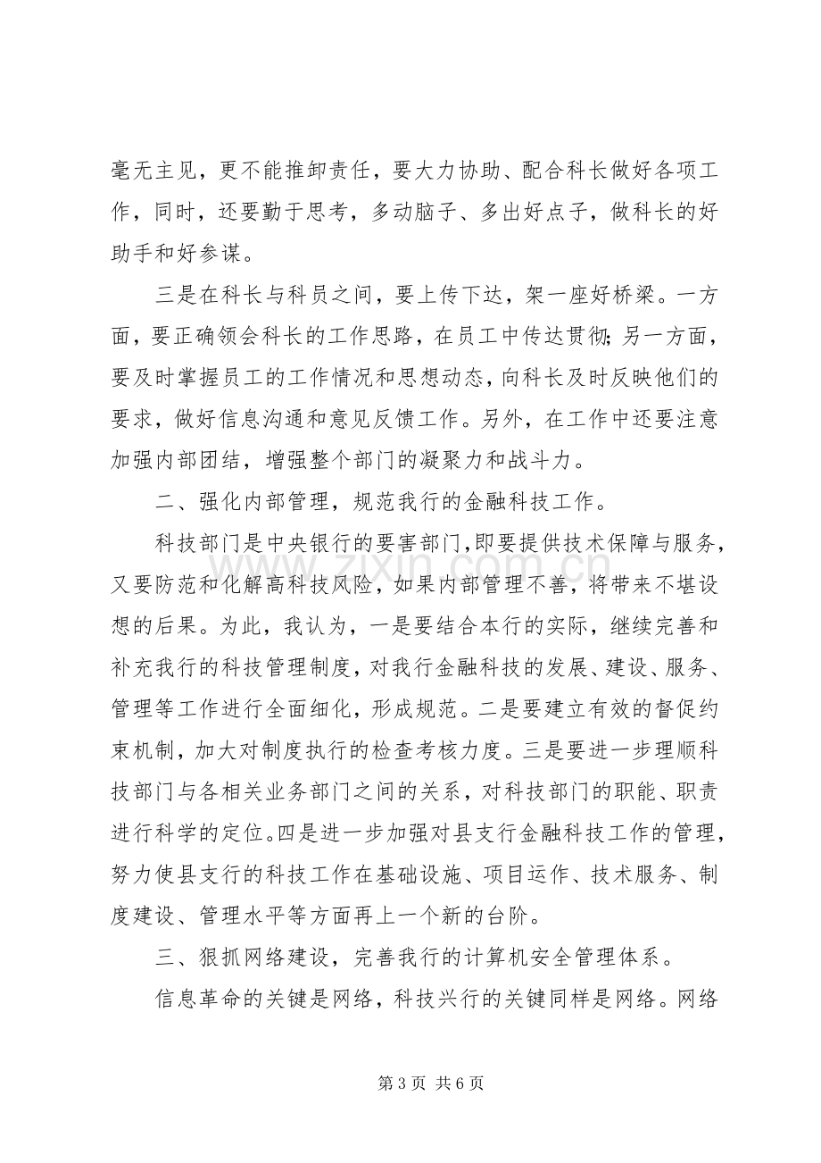 银行科技科副科长竞聘演讲.docx_第3页