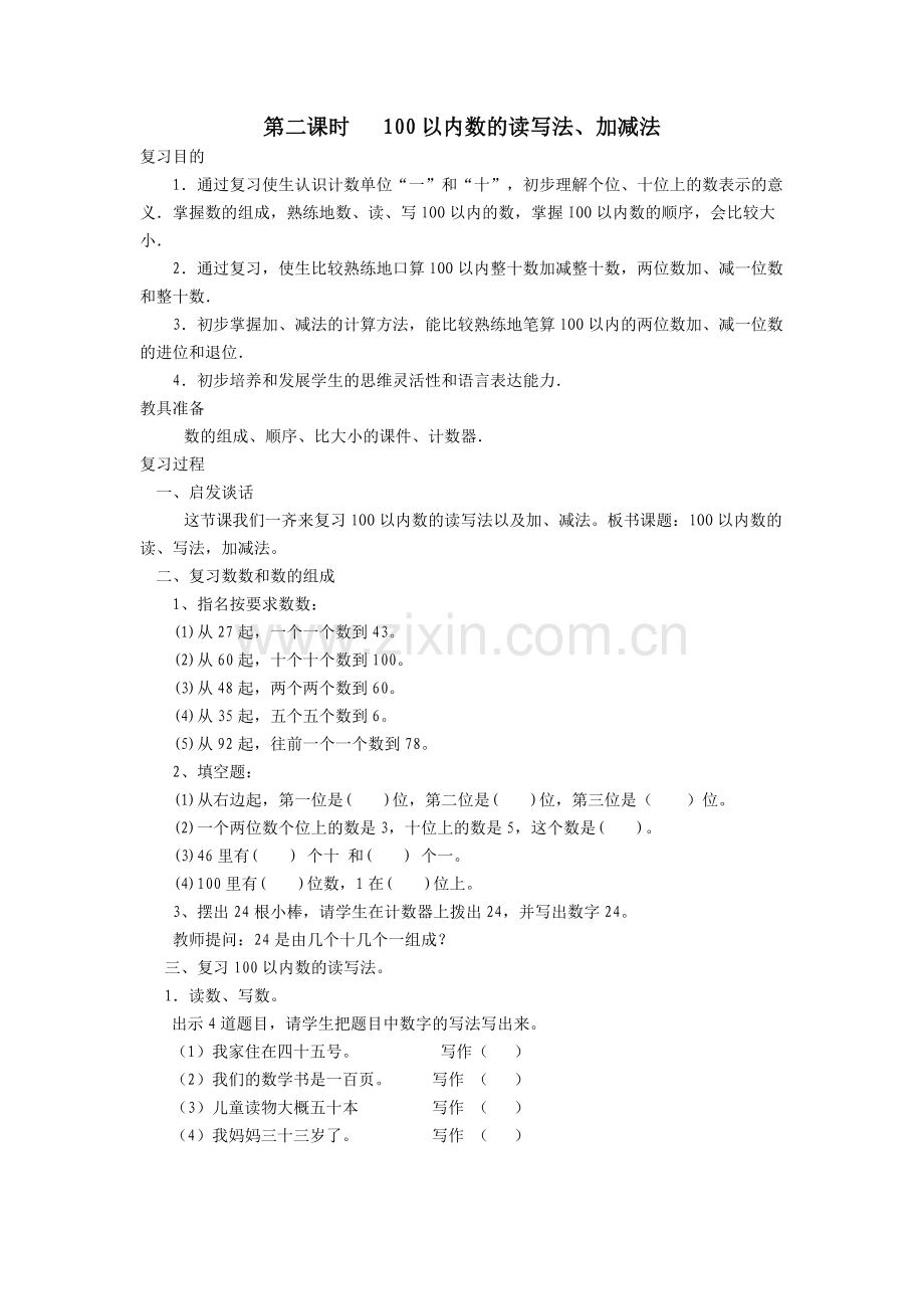 小学数学人教一年级100以内数的读写法、加减法.docx_第1页