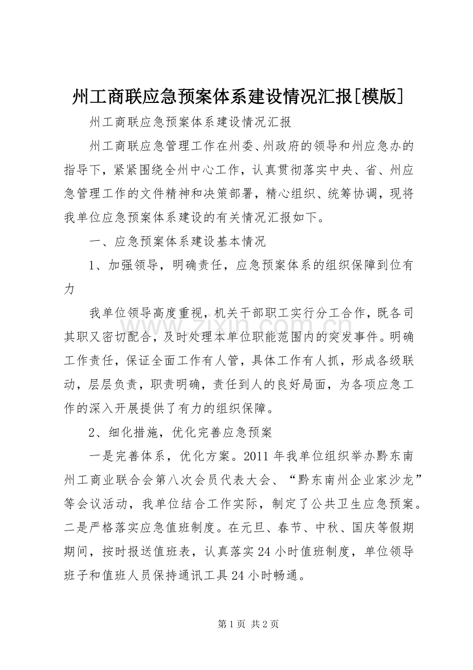 州工商联应急处置预案体系建设情况汇报[模版].docx_第1页