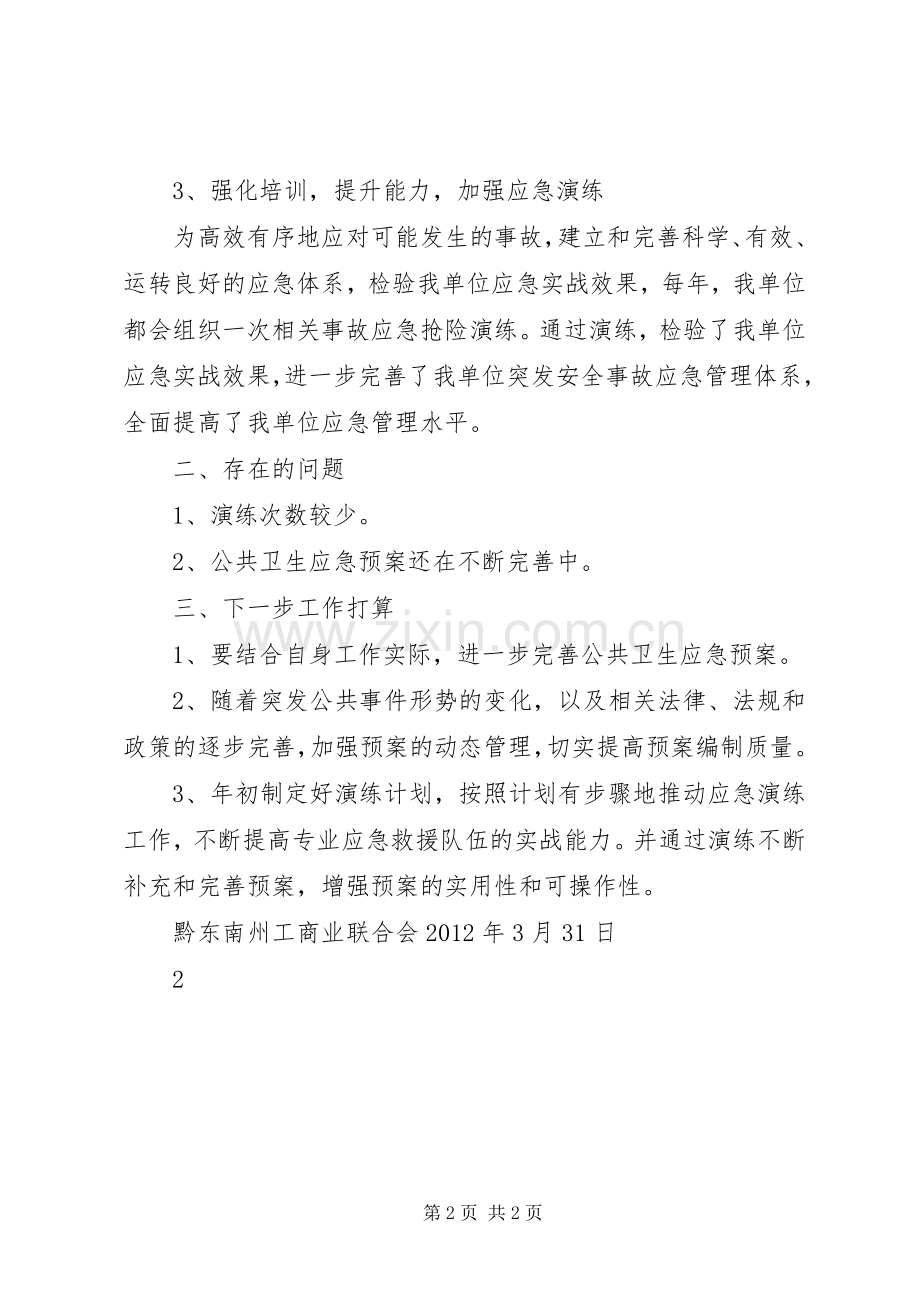 州工商联应急处置预案体系建设情况汇报[模版].docx_第2页