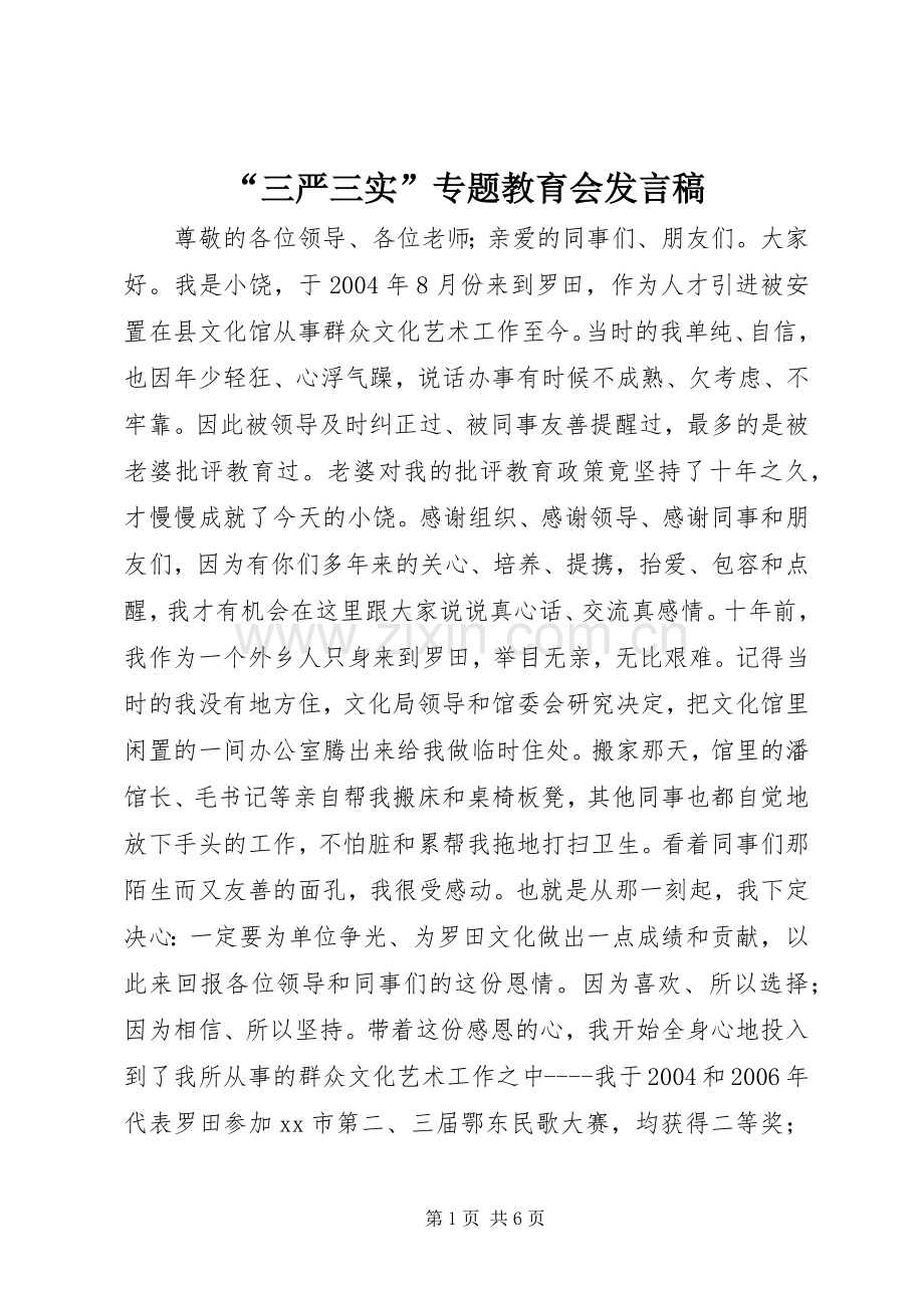 “三严三实”专题教育会发言.docx_第1页