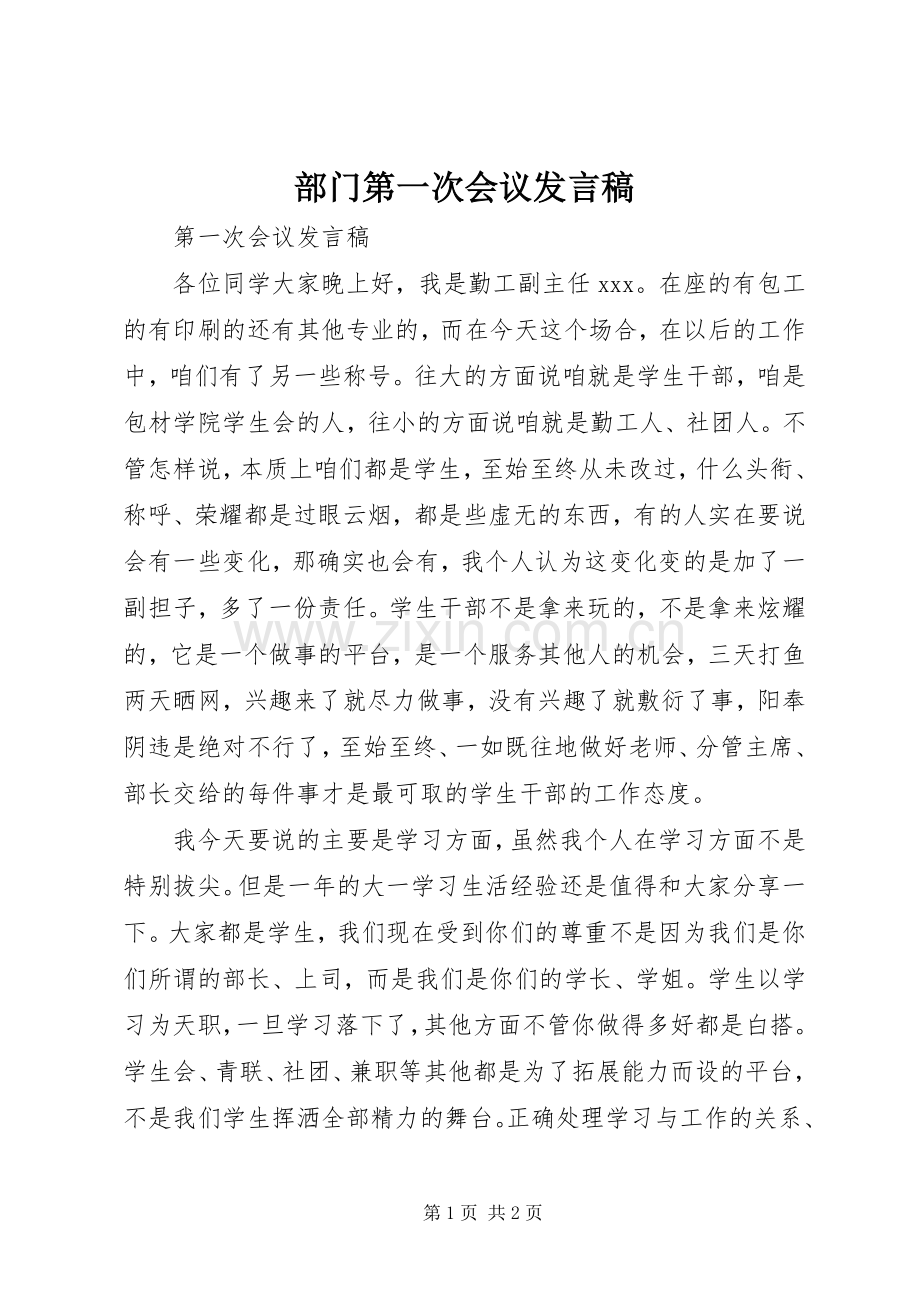 部门第一次会议发言稿.docx_第1页