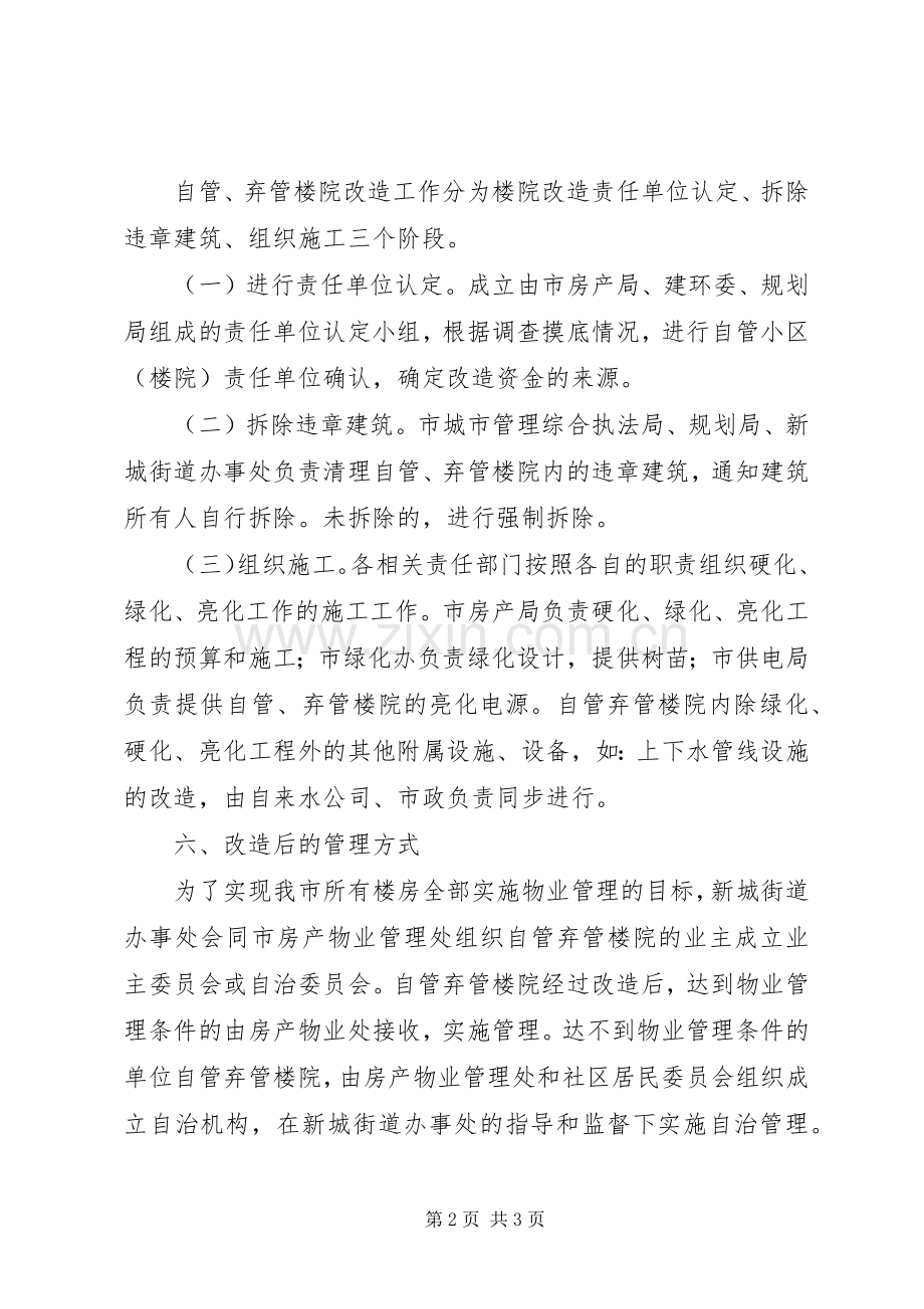 楼院改造管理工作实施方案.docx_第2页