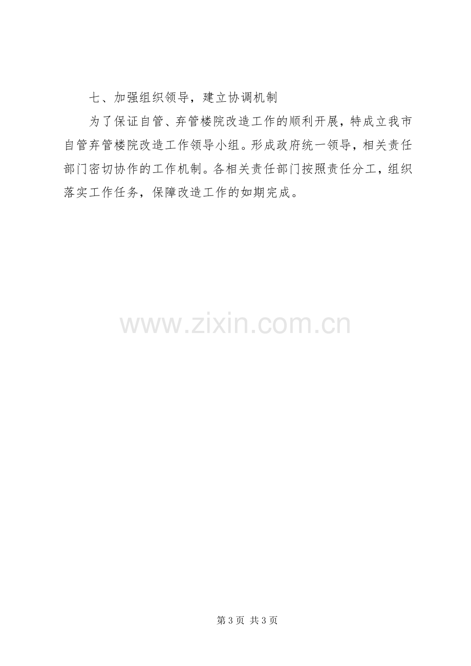 楼院改造管理工作实施方案.docx_第3页