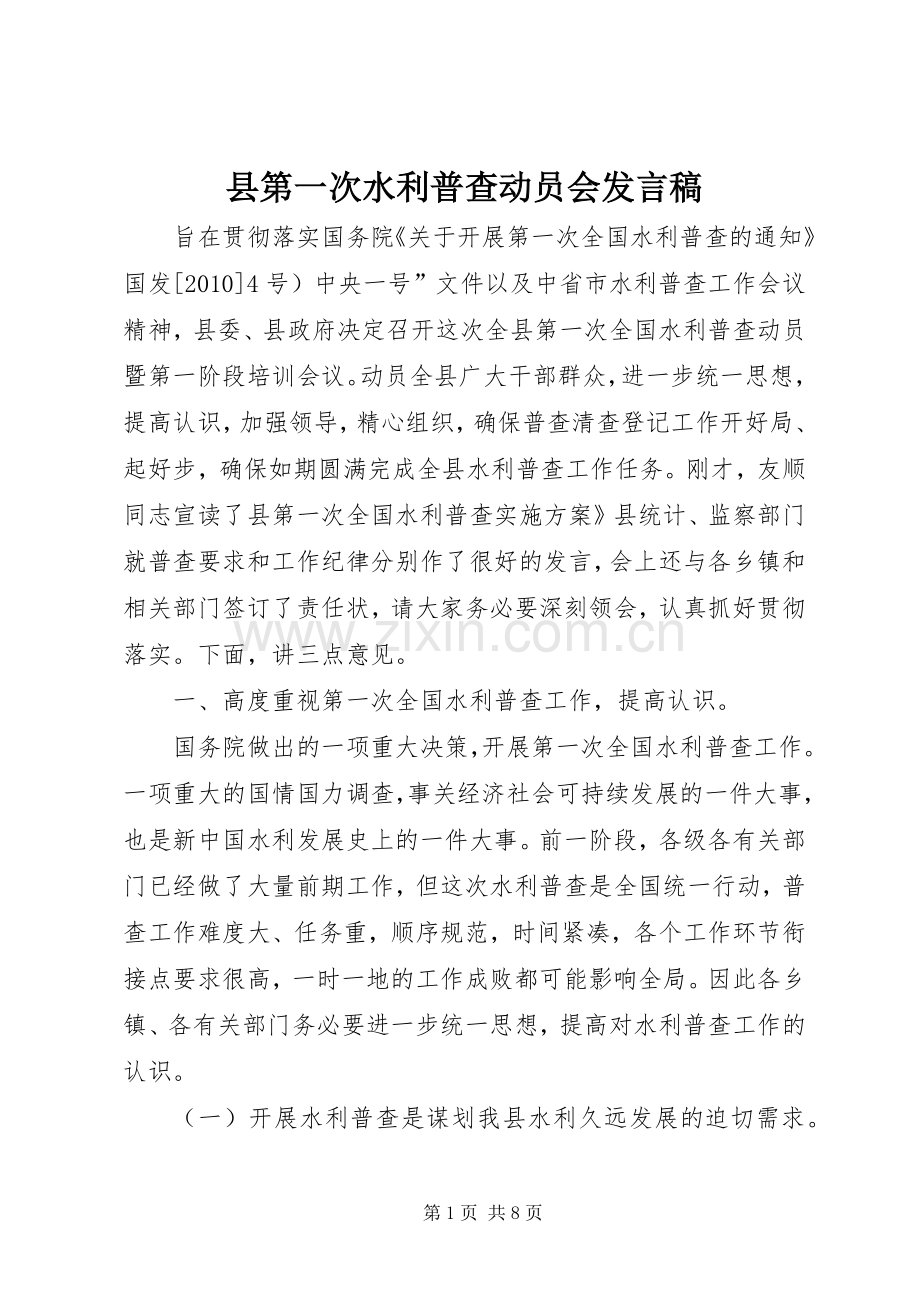 县第一次水利普查动员会发言.docx_第1页