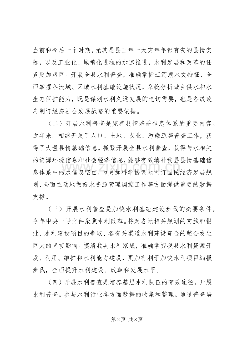 县第一次水利普查动员会发言.docx_第2页