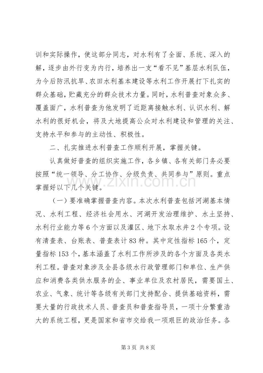 县第一次水利普查动员会发言.docx_第3页