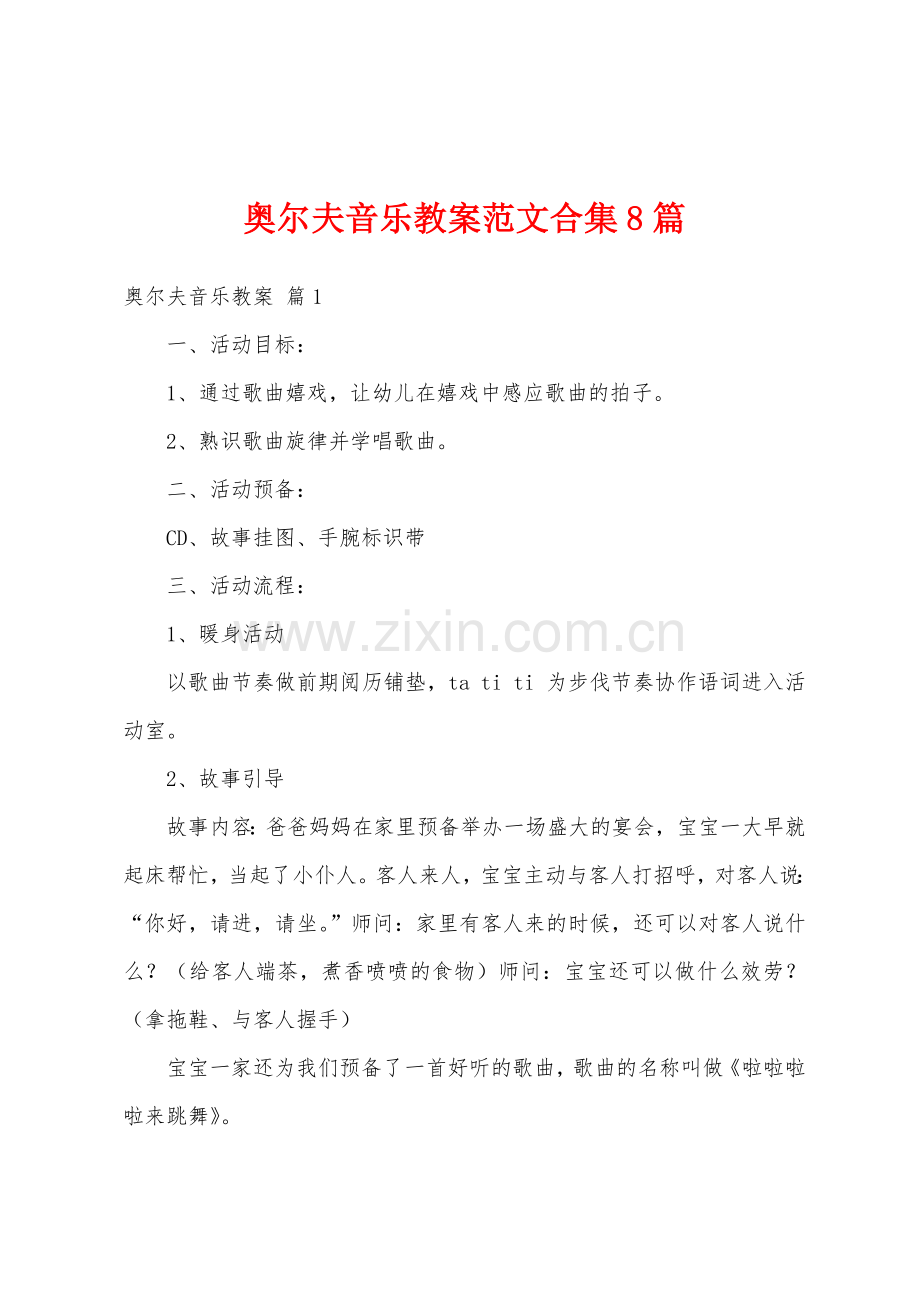 奥尔夫音乐教案范文合集8篇.docx_第1页