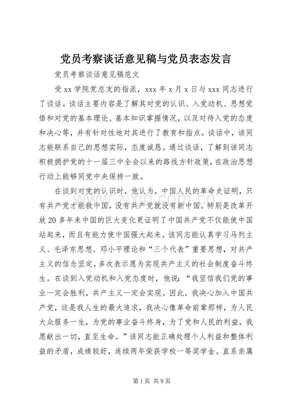 党员考察谈话意见稿与党员表态发言.docx_第1页