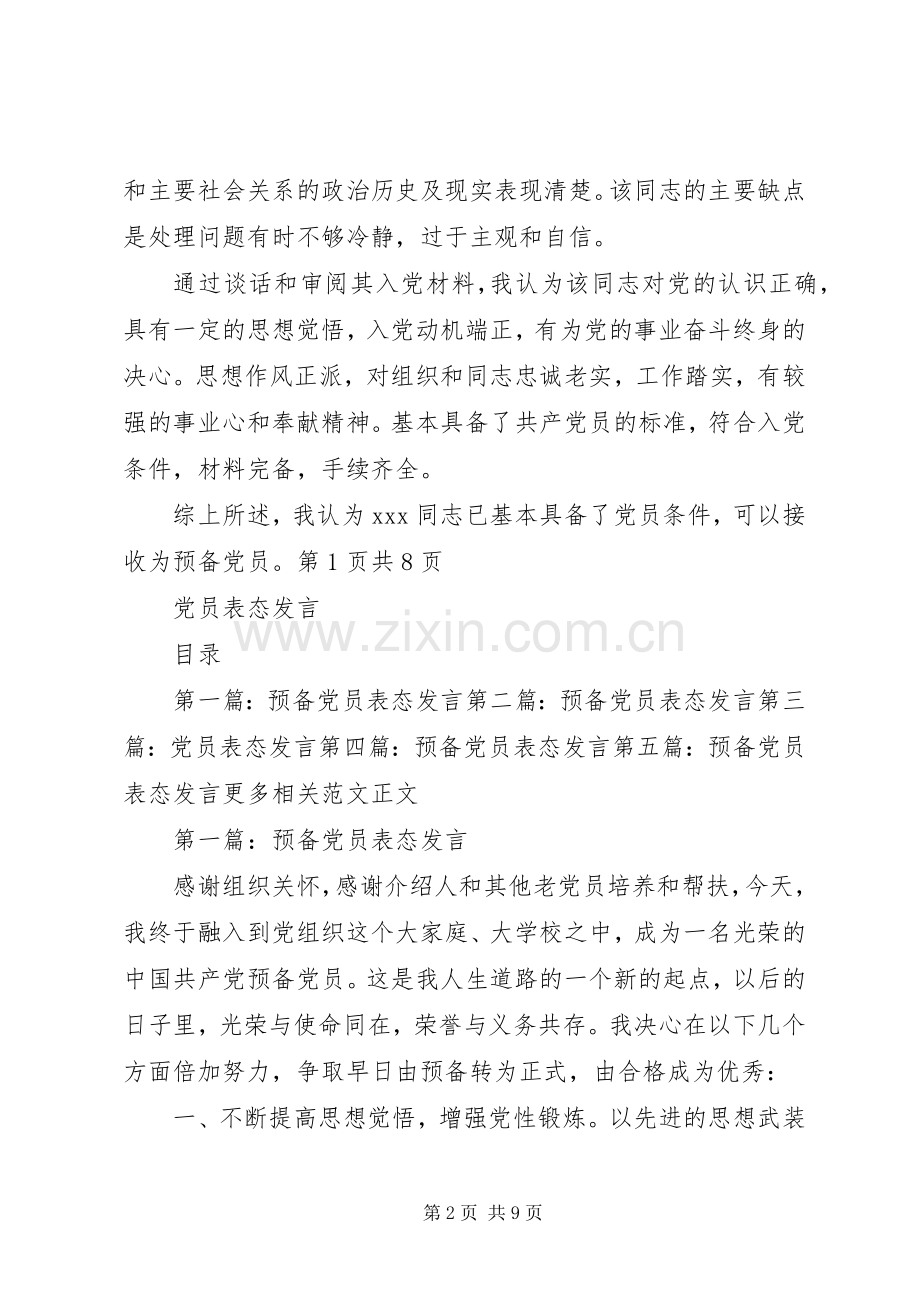 党员考察谈话意见稿与党员表态发言.docx_第2页