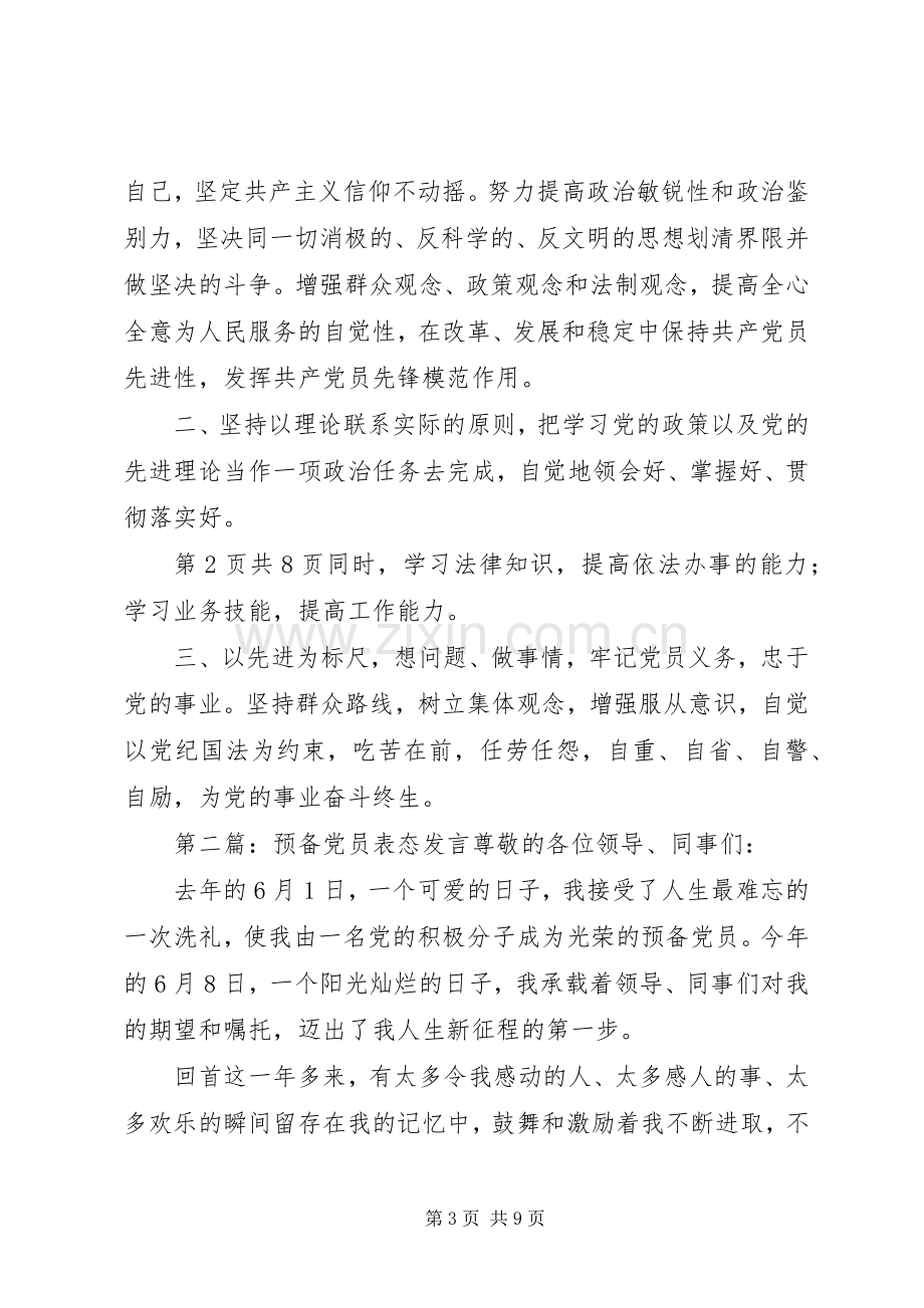 党员考察谈话意见稿与党员表态发言.docx_第3页