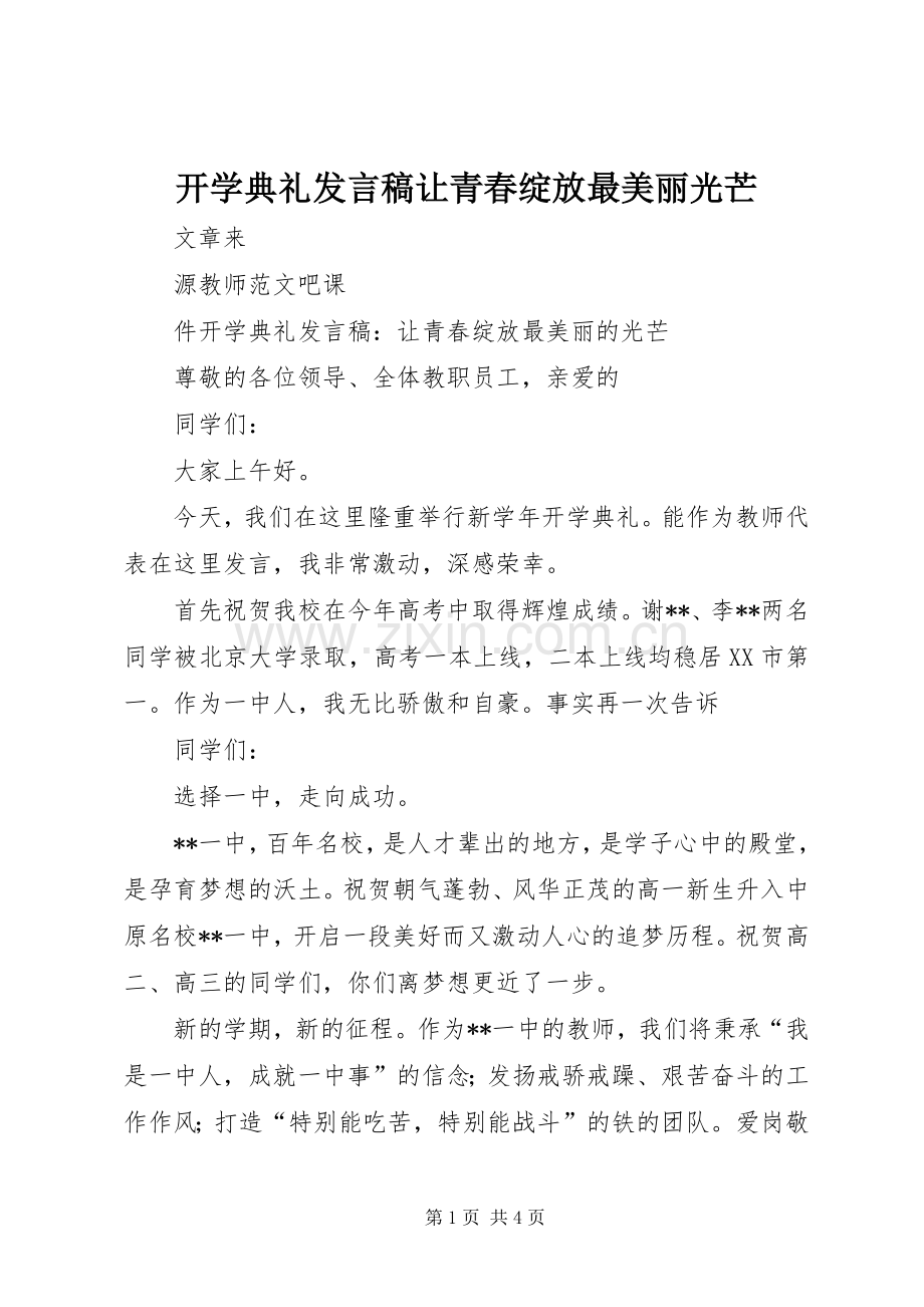 开学典礼发言稿让青春绽放最美丽光芒.docx_第1页