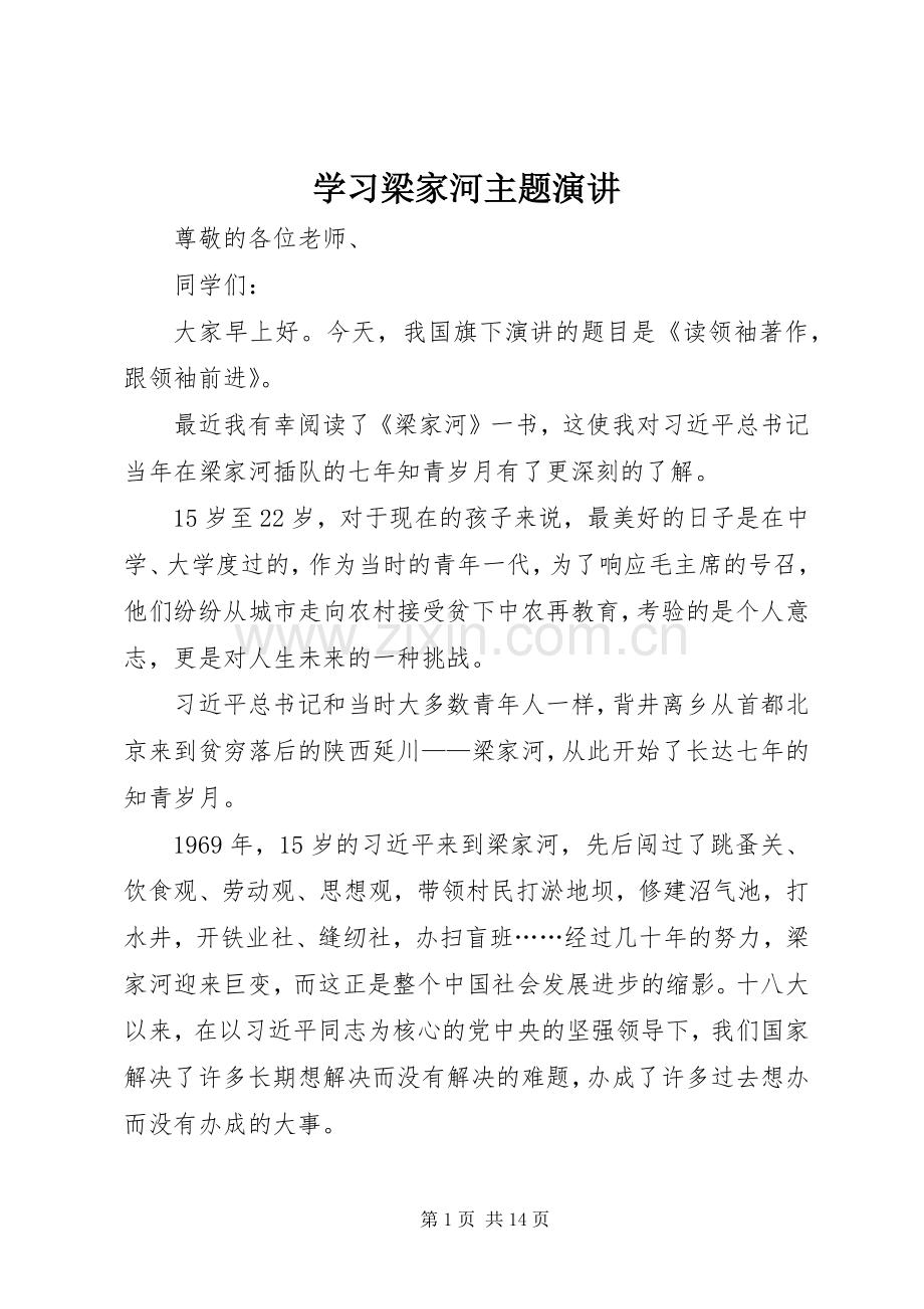 学习梁家河主题演讲.docx_第1页