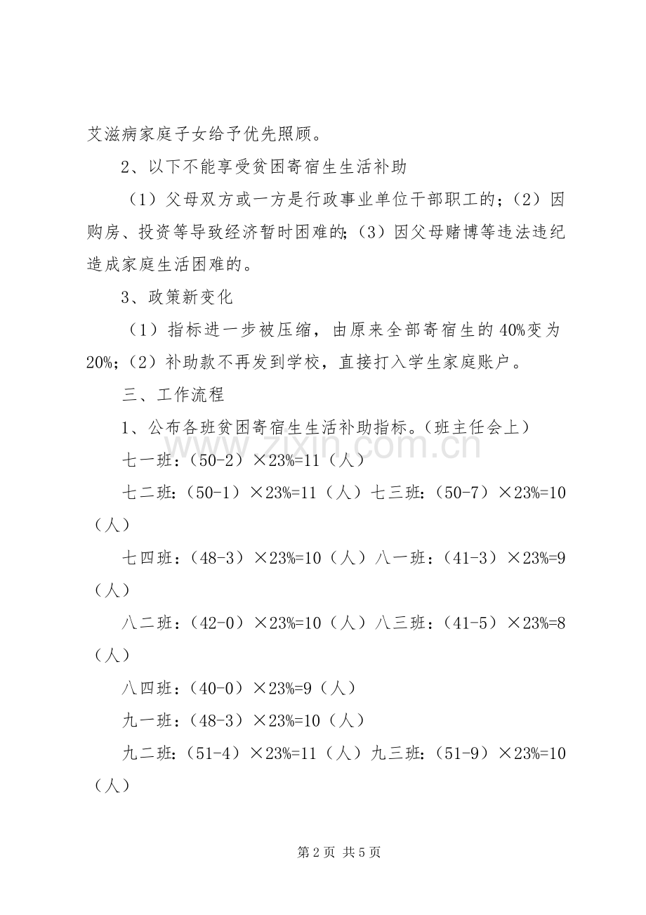 学校贫困寄宿生生活补助评选实施方案 .docx_第2页