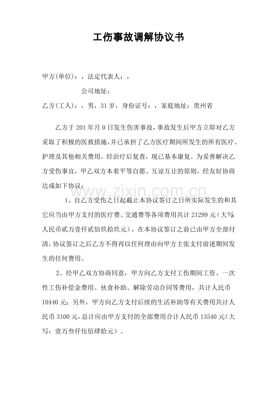 企业工伤事故赔偿协议书.doc_第1页