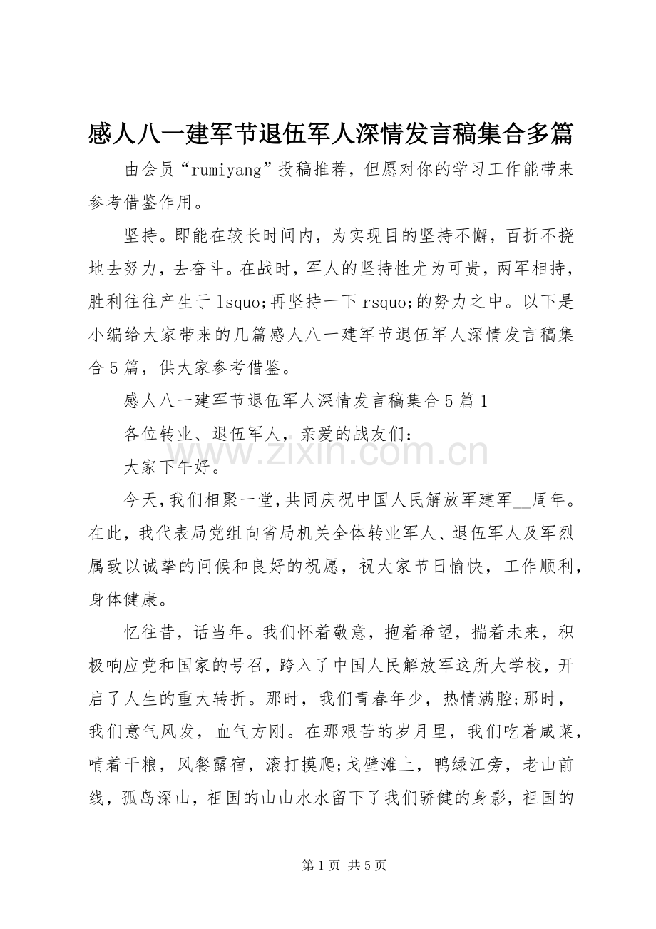 感人八一建军节退伍军人深情发言稿集合多篇.docx_第1页