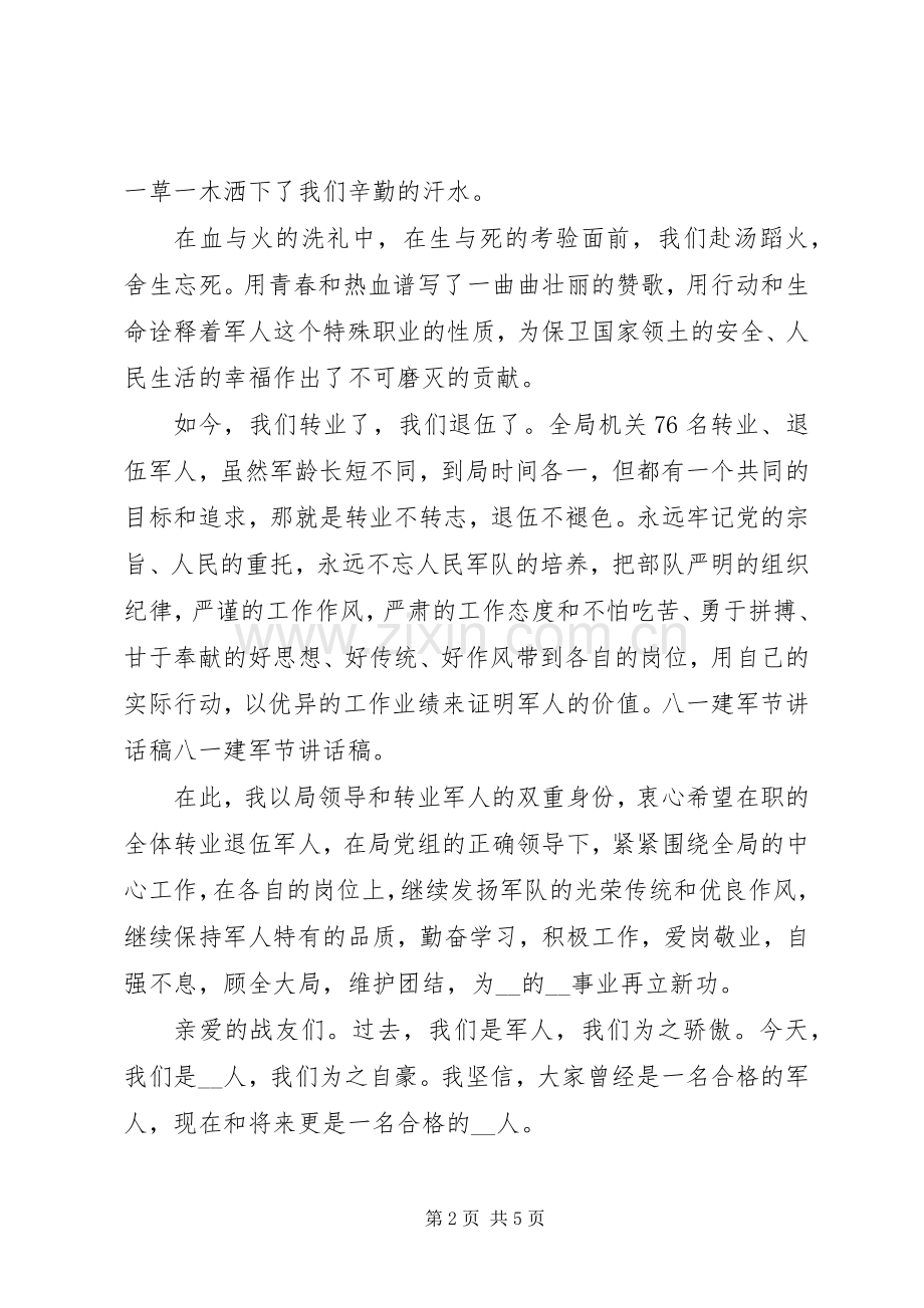 感人八一建军节退伍军人深情发言稿集合多篇.docx_第2页