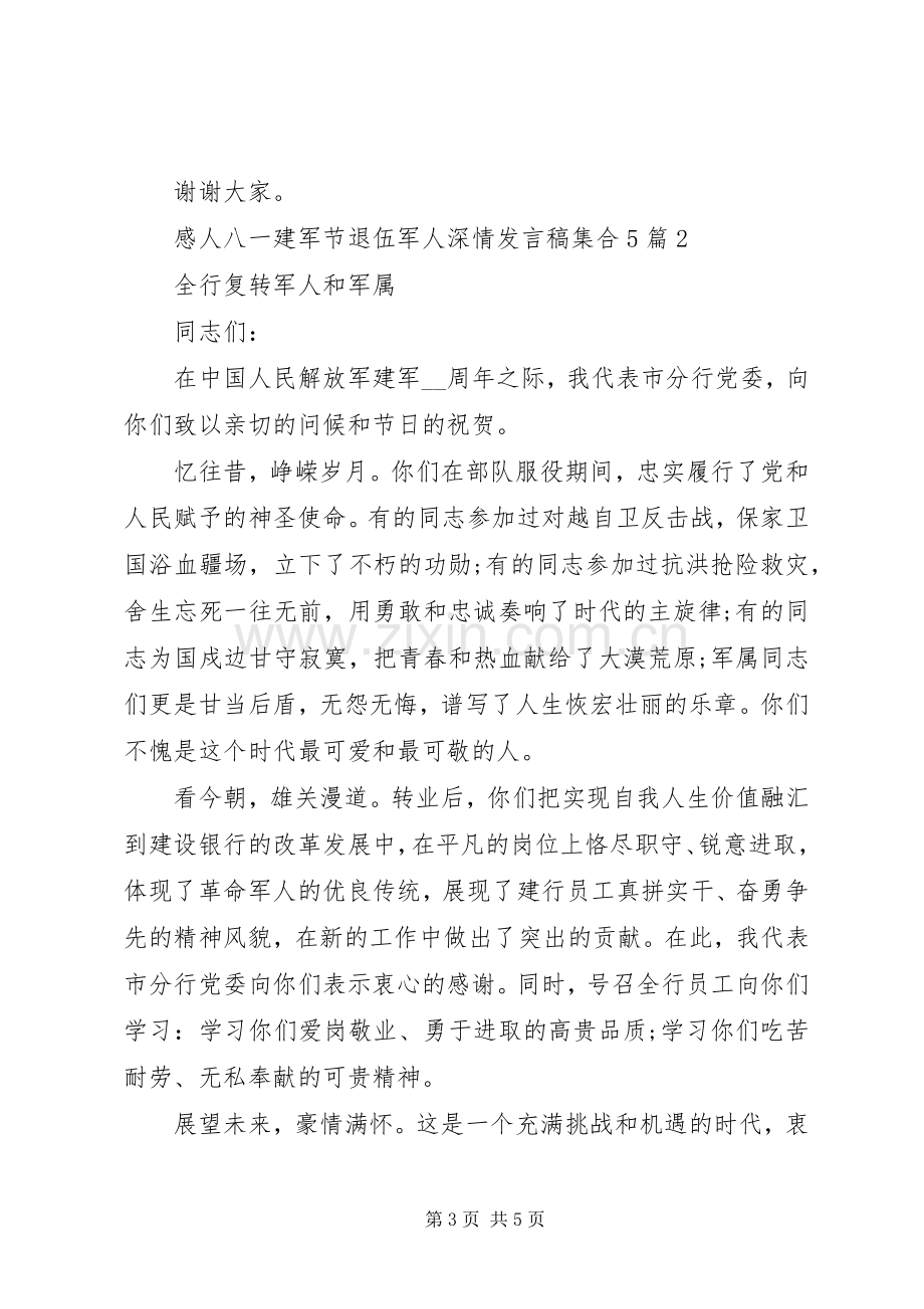 感人八一建军节退伍军人深情发言稿集合多篇.docx_第3页