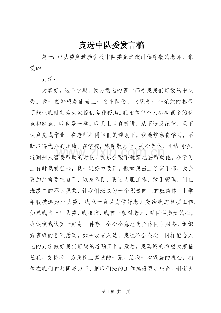 竞选中队委发言稿.docx_第1页