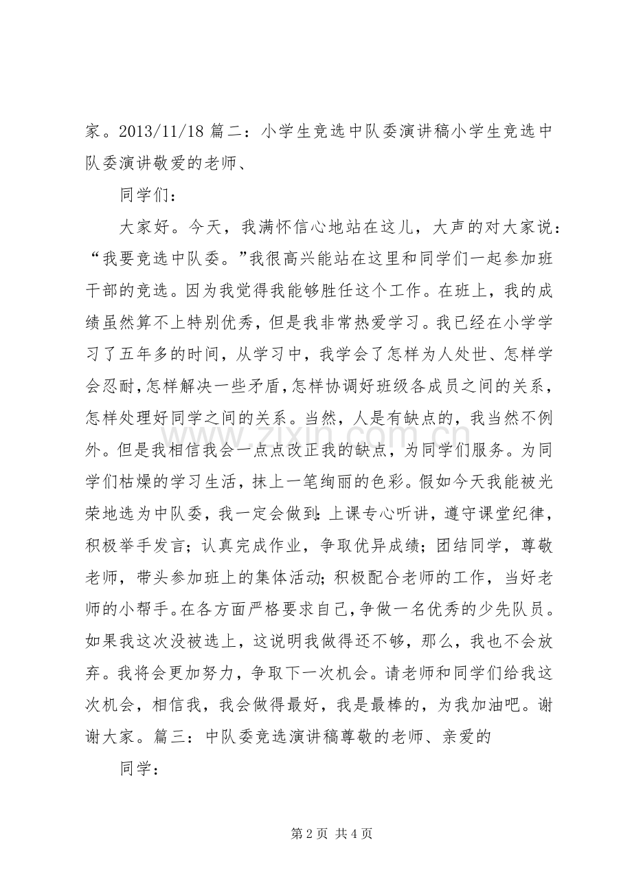 竞选中队委发言稿.docx_第2页